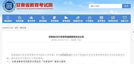 2025年甘肃省高考成绩及志愿填报时间安排公布