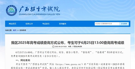 广西2025年高考圆满落幕，成绩查询与志愿填报安排公布