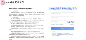 吉林 2025 年高考成绩查询及志愿填报安排公布