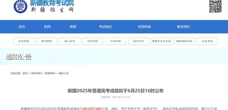 新疆2025年高考成绩查询及复核指南公布