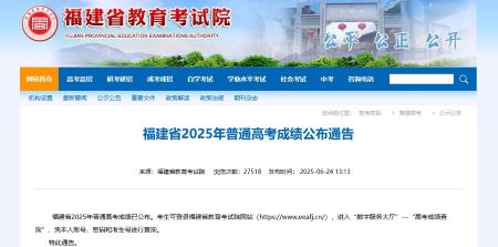 福建省2025年普通高考录取控制分数线公布