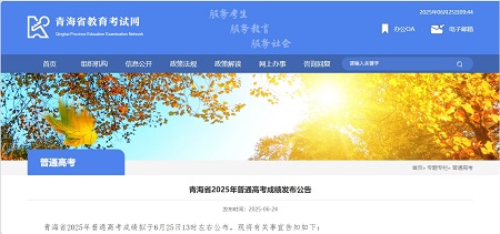 青海省2025年高考顺利收官，成绩发布与志愿填报准备启动