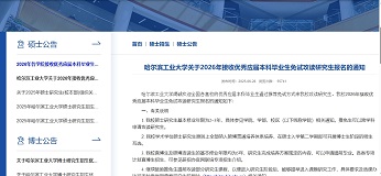 哈尔滨工业大学：学术学位硕士研究生全面纳入硕博贯通培养体系