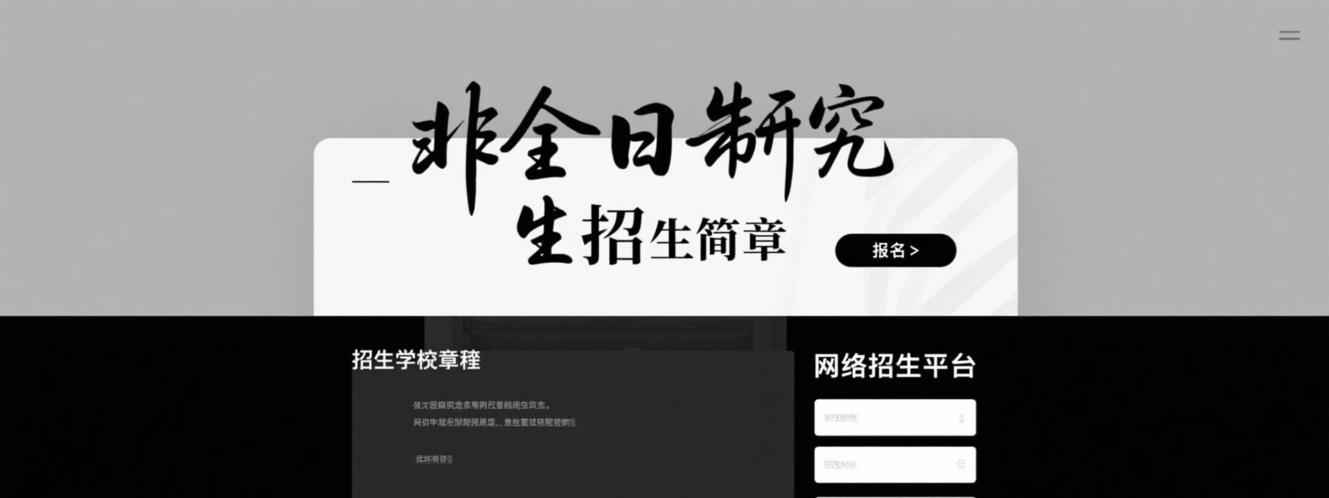 非全日制研究生招生简章