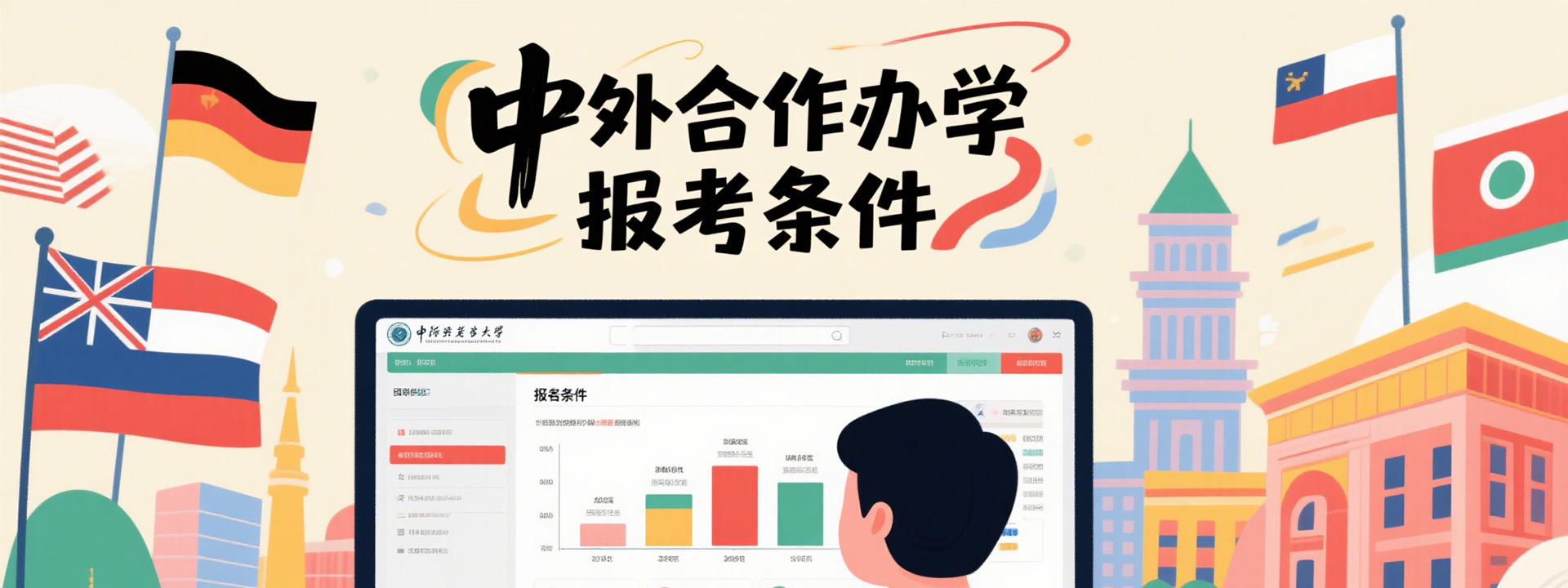中外合作办学报考条件