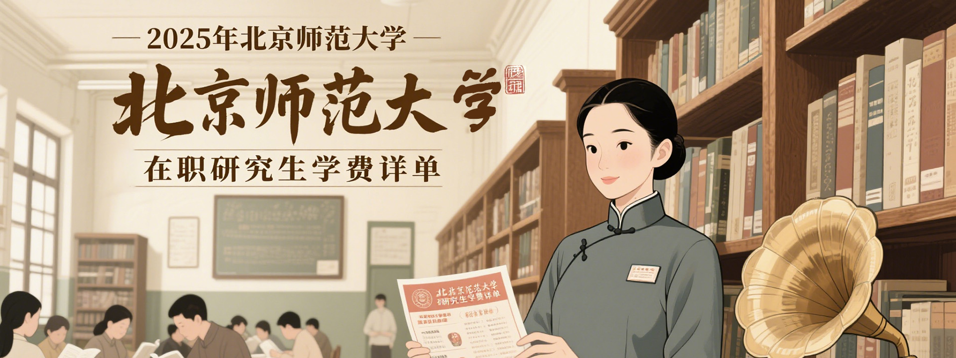 2025年北京师范大学在职研究生学费详单