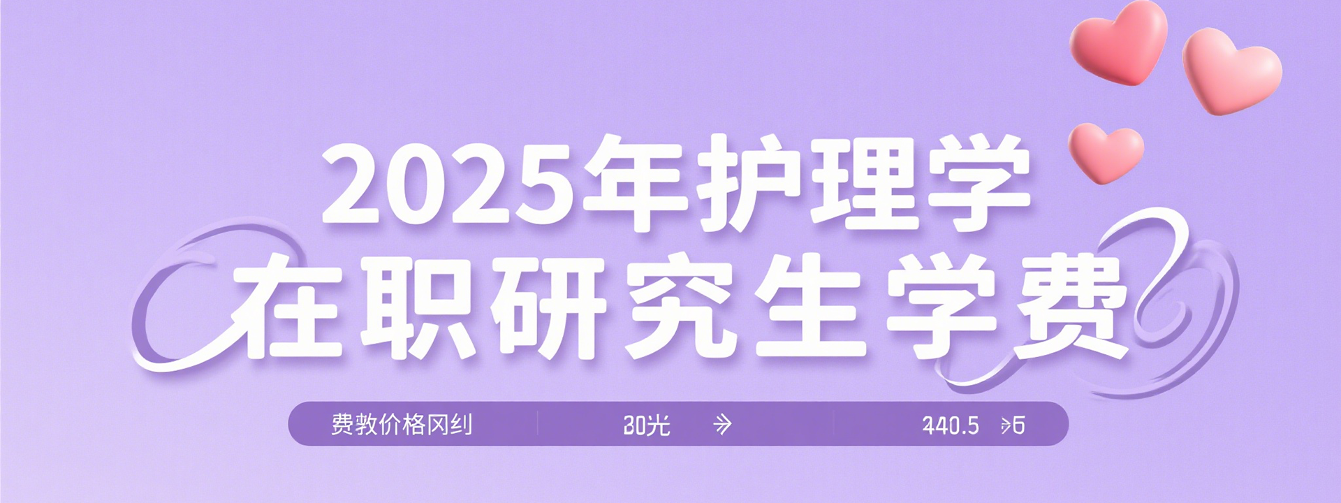 2025年护理学在职研究生学费