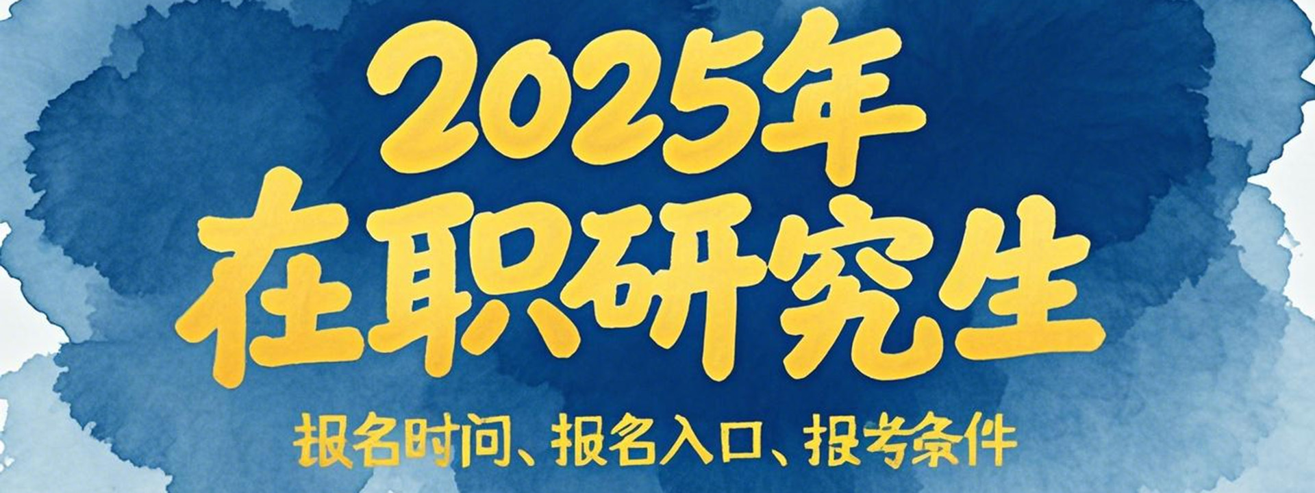 2025年在职研究生报名时间、报名入口、报考条件