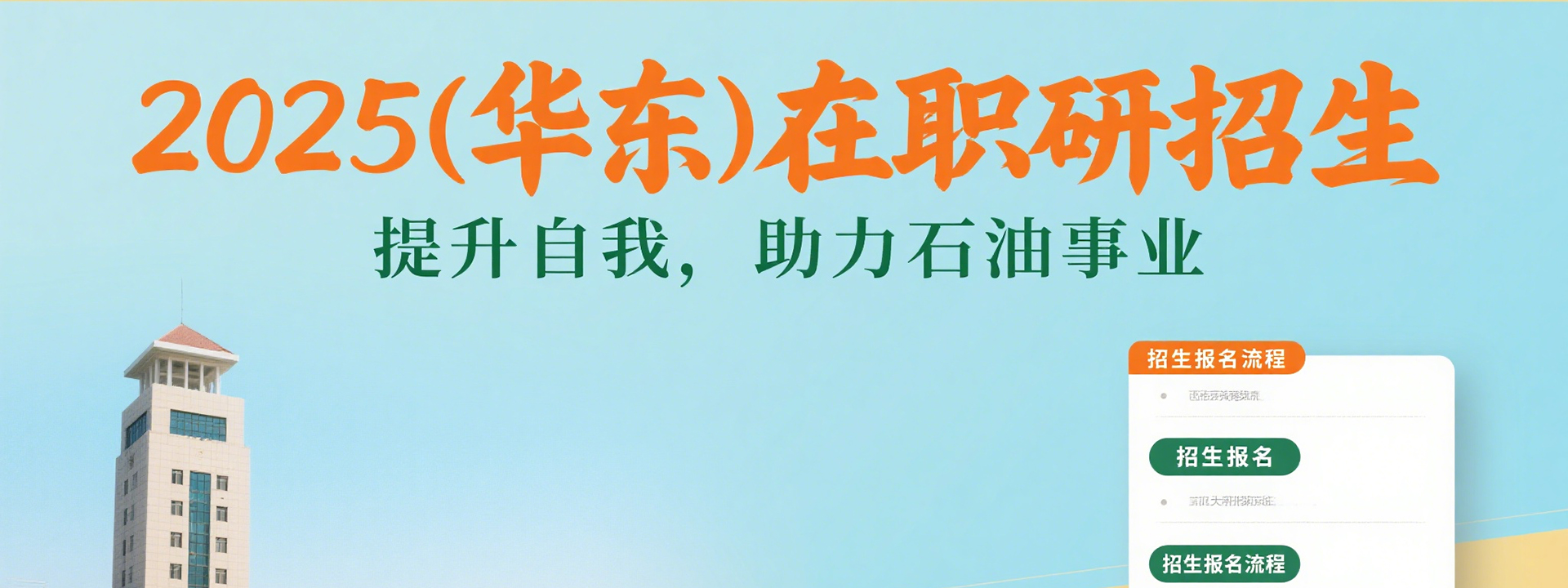 2025年中国石油大学(华东)在职研究生招生简章
