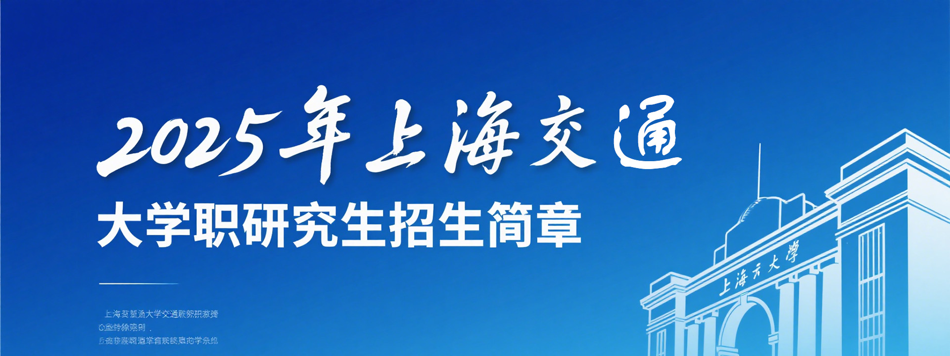 2025年上海交通大学在职研究生招生简章