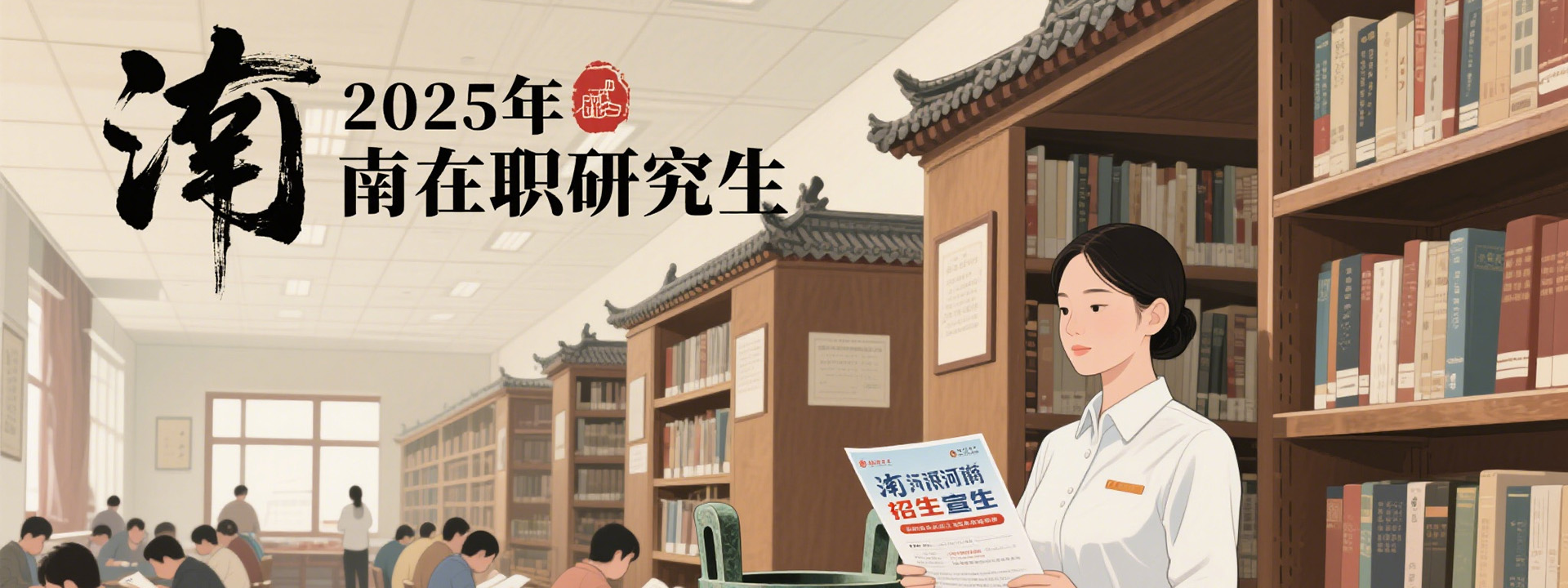 2025年河南在职研究生