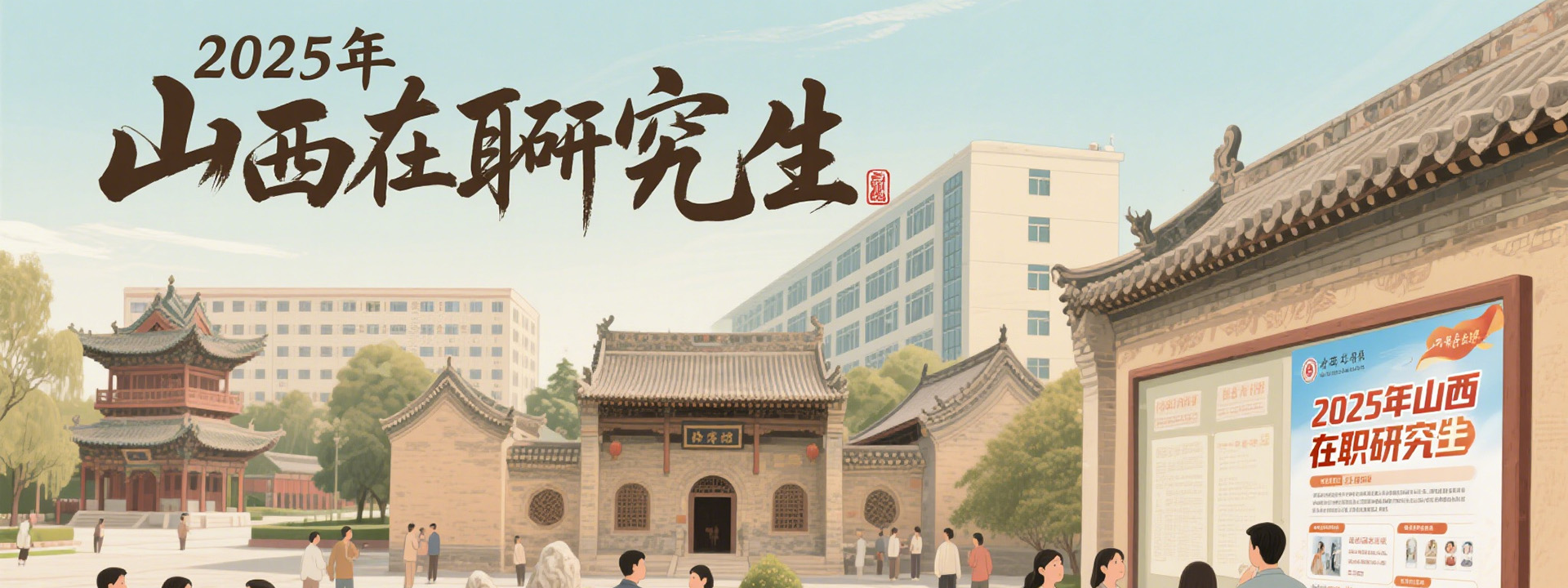 2025年山西在职研究生