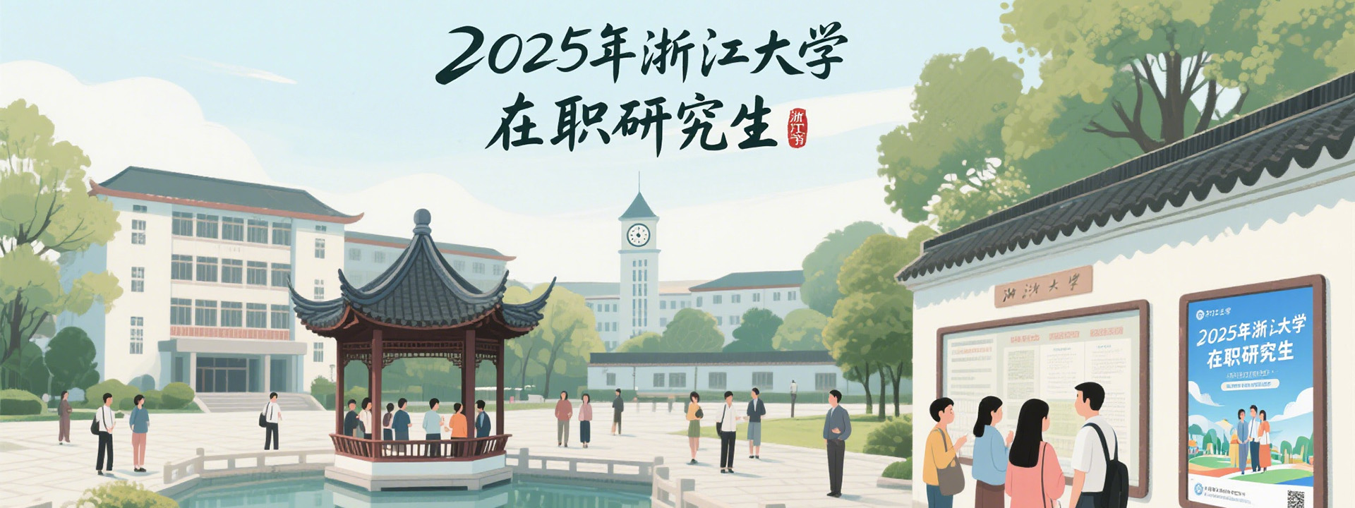 2025年浙江大学在职研究生