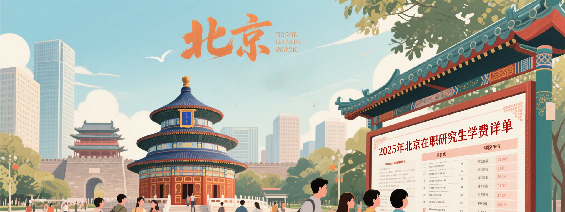 2025年北京在职研究生学费详单