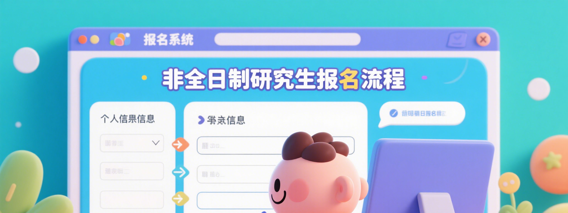 非全日制研究生报名流程