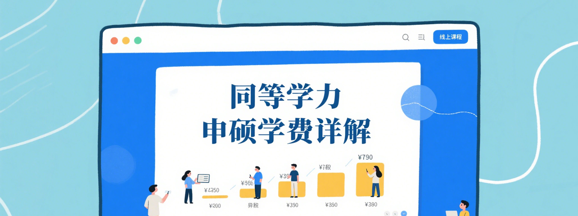 同等学力申硕学费详解