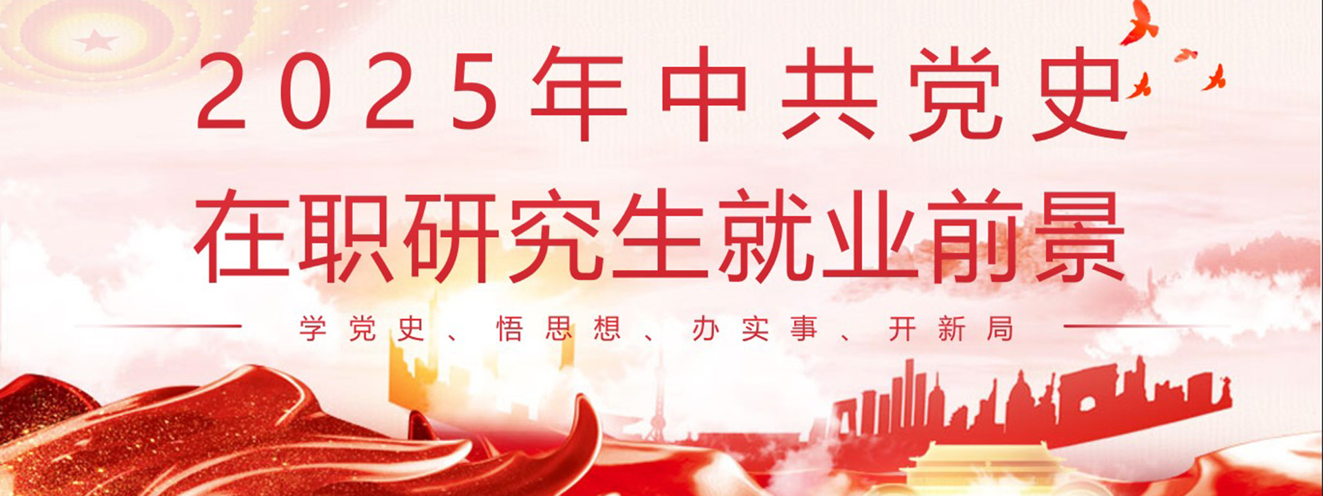 2025年中共党史在职研究生就业前景