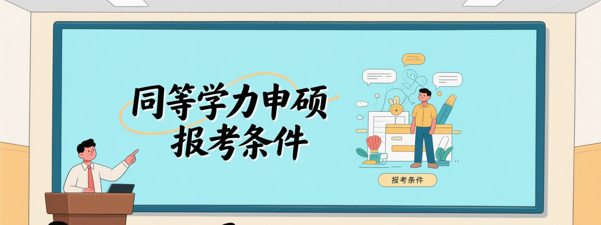 同等学力申硕 报考条件
