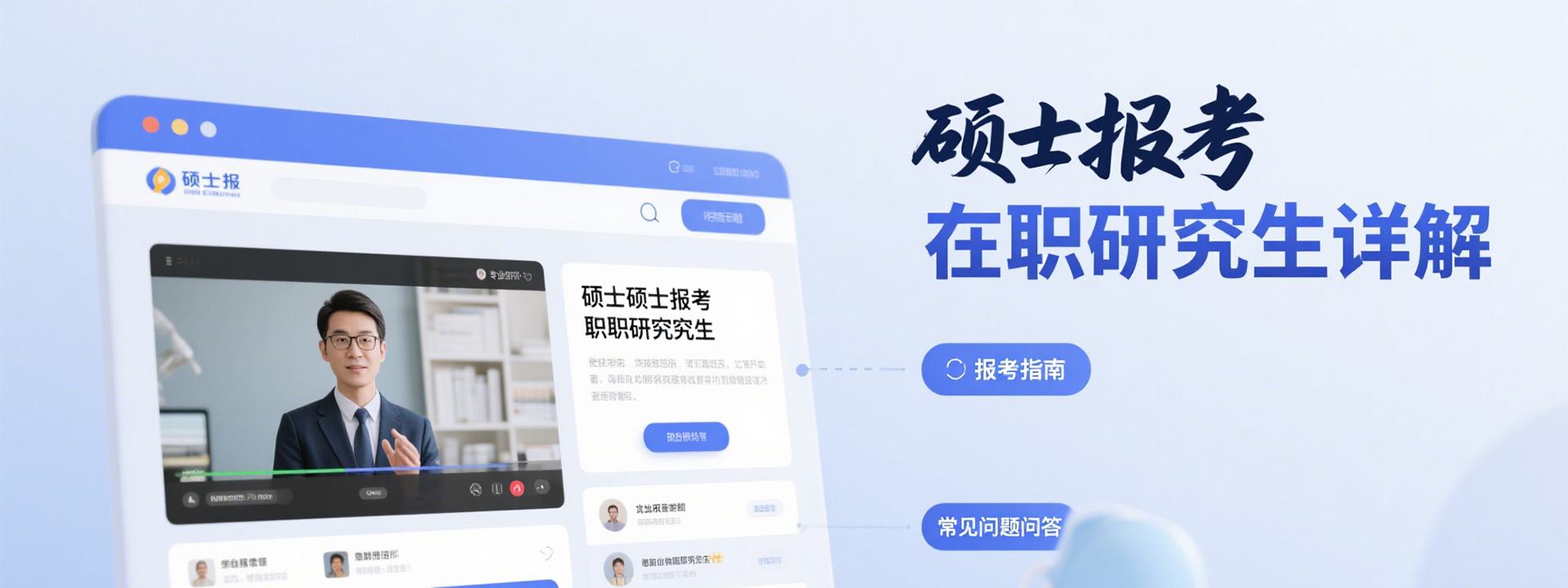 硕士报考在职研究生详解