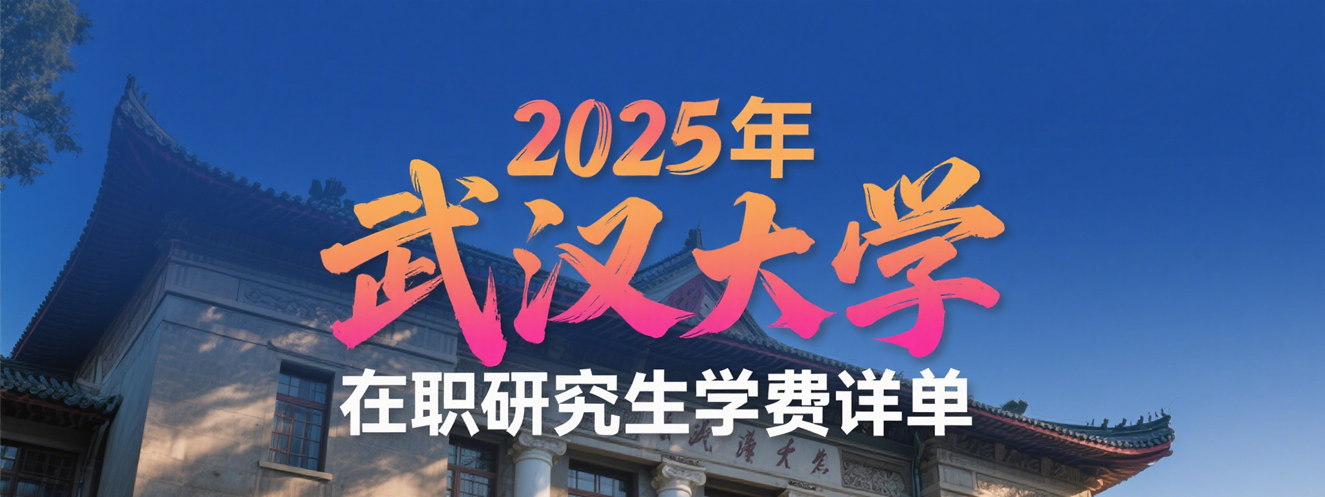 2025年武汉大学在职研究生学费详单