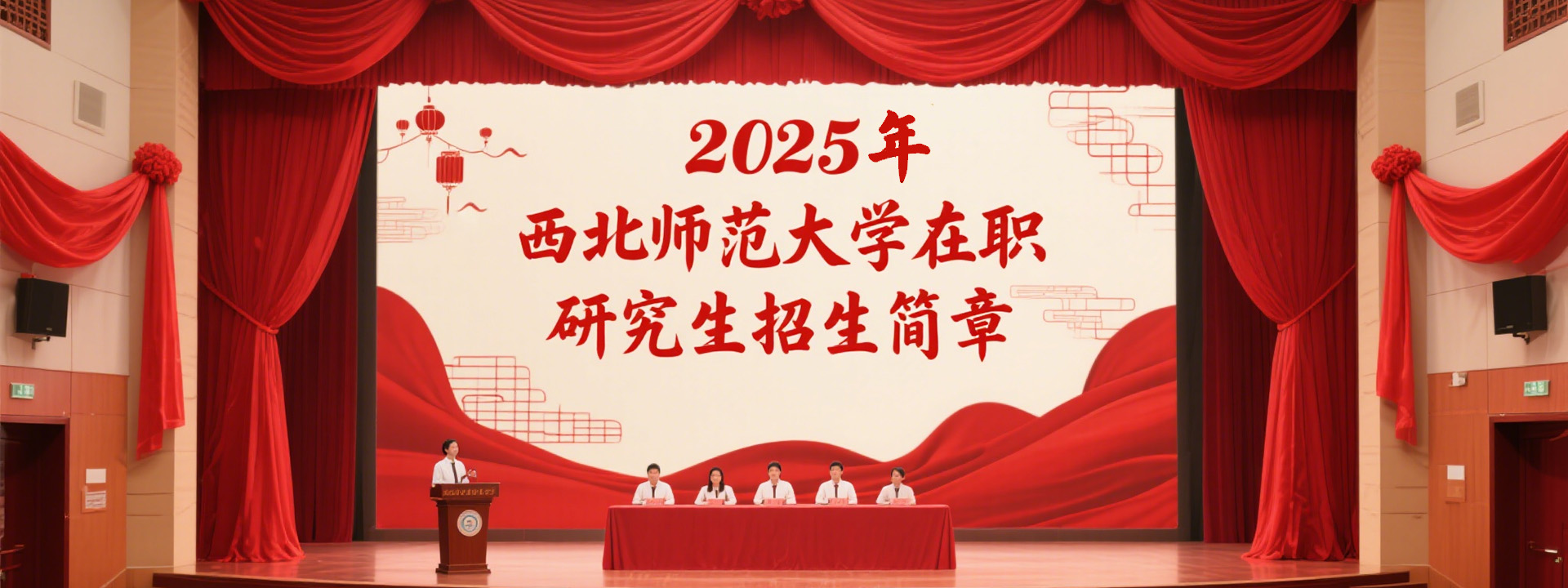 2025年西北师范大学在职研究生招生简章