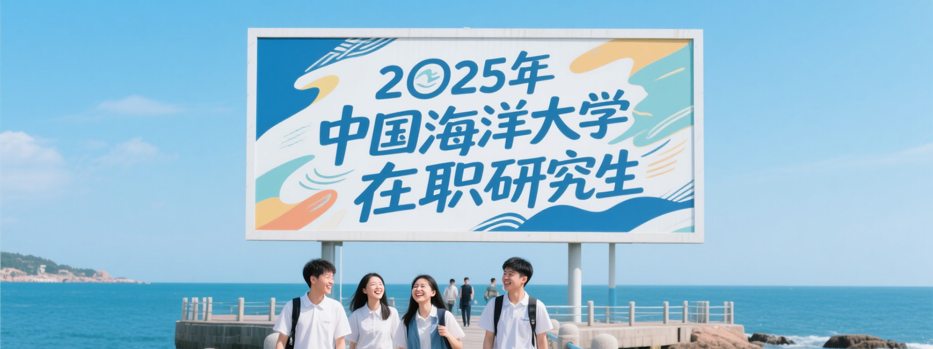 2025年中国海洋大学在职研究生