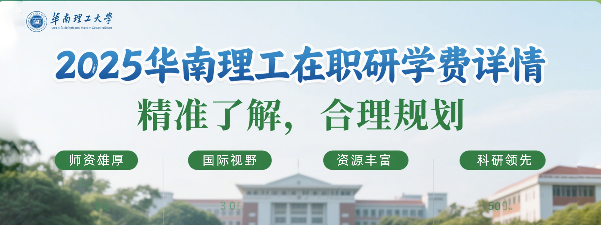 2025年华南理工大学在职研究生学费详单