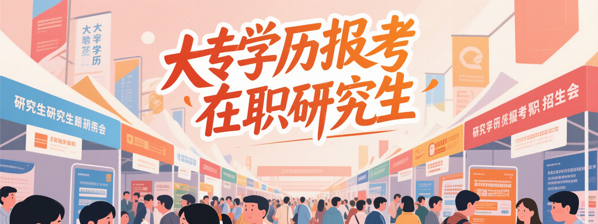 大专学历报考在职研究生