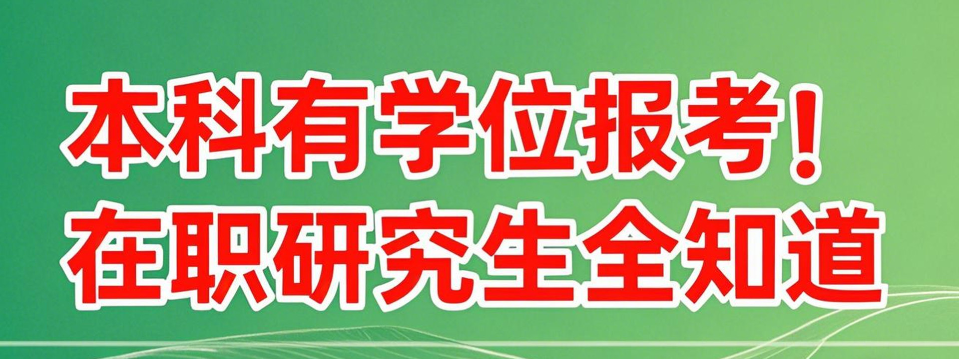 本科有学位报考在职研究生详解