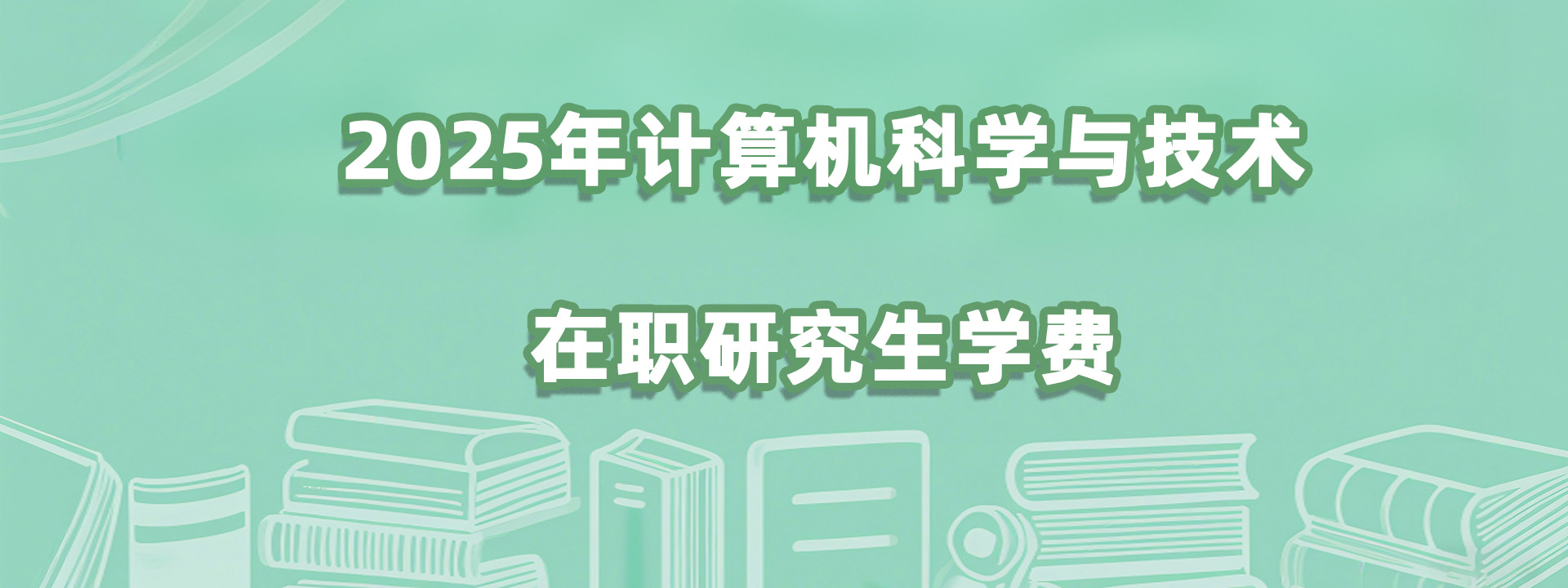 2025年计算机科学与技术在职研究生学费