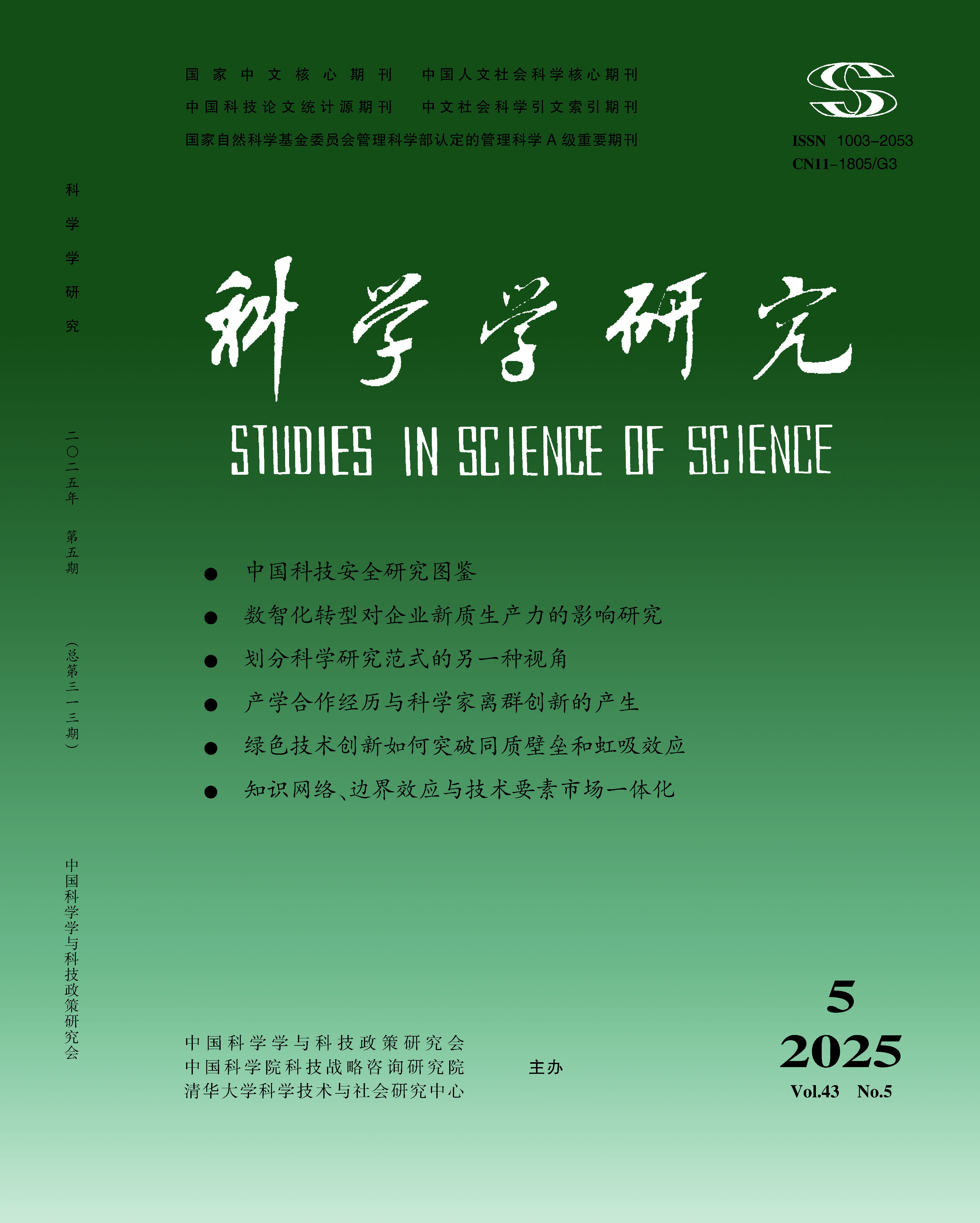 科学学研究投稿