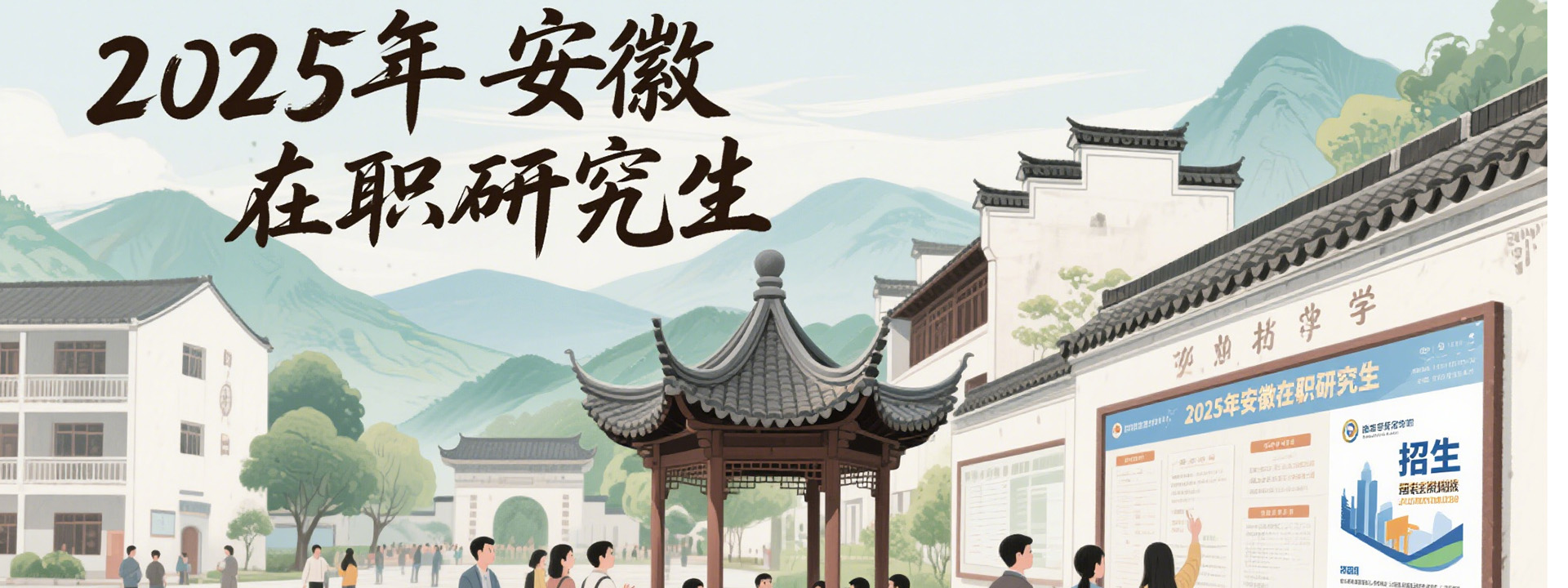 2025年安徽在职研究生