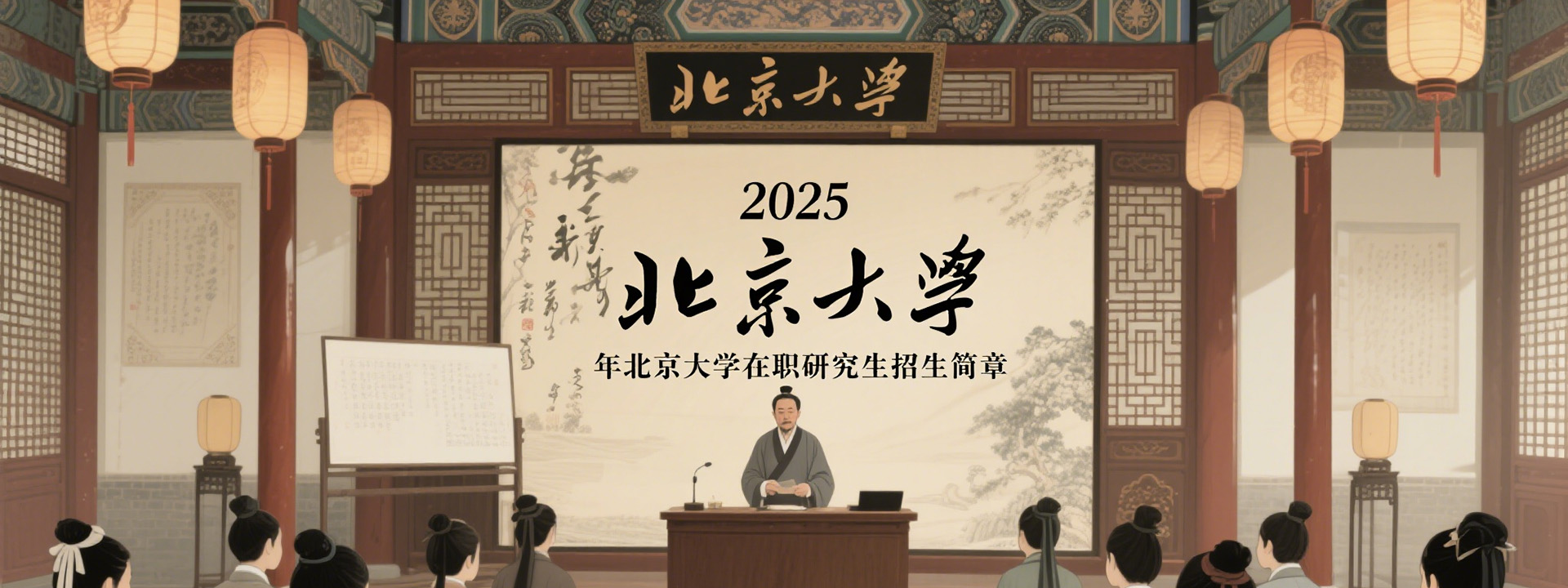 2025年北京大学在职研究生招生简章