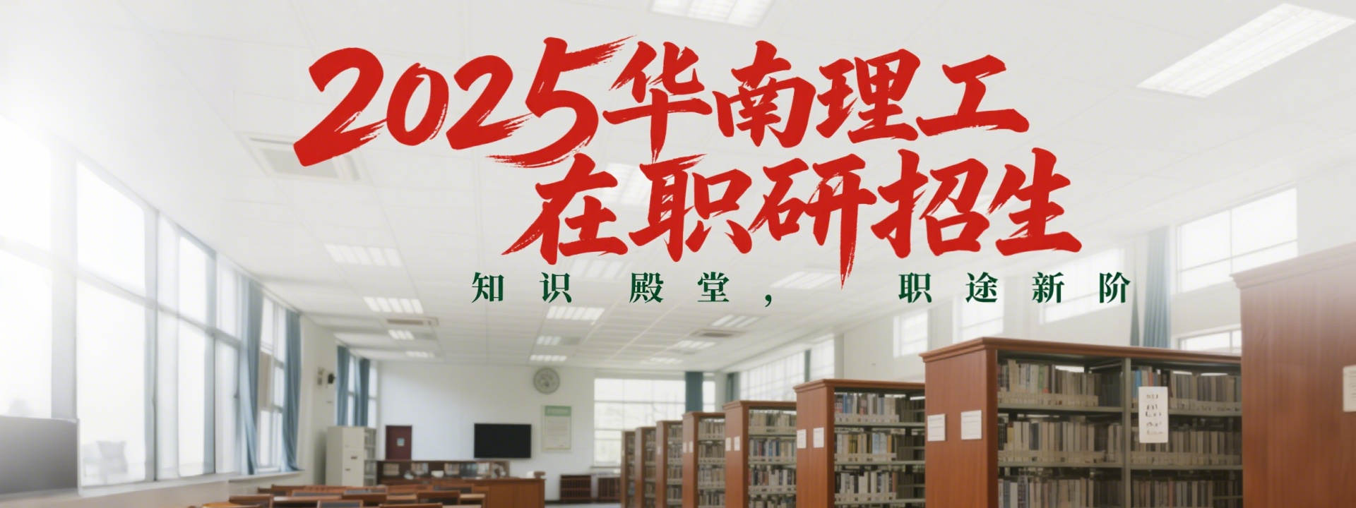2025年华南理工大学在职研究生招生简章