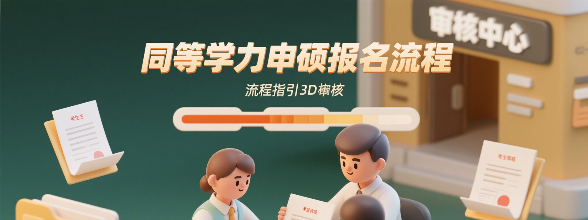 同等学力申硕报名流程