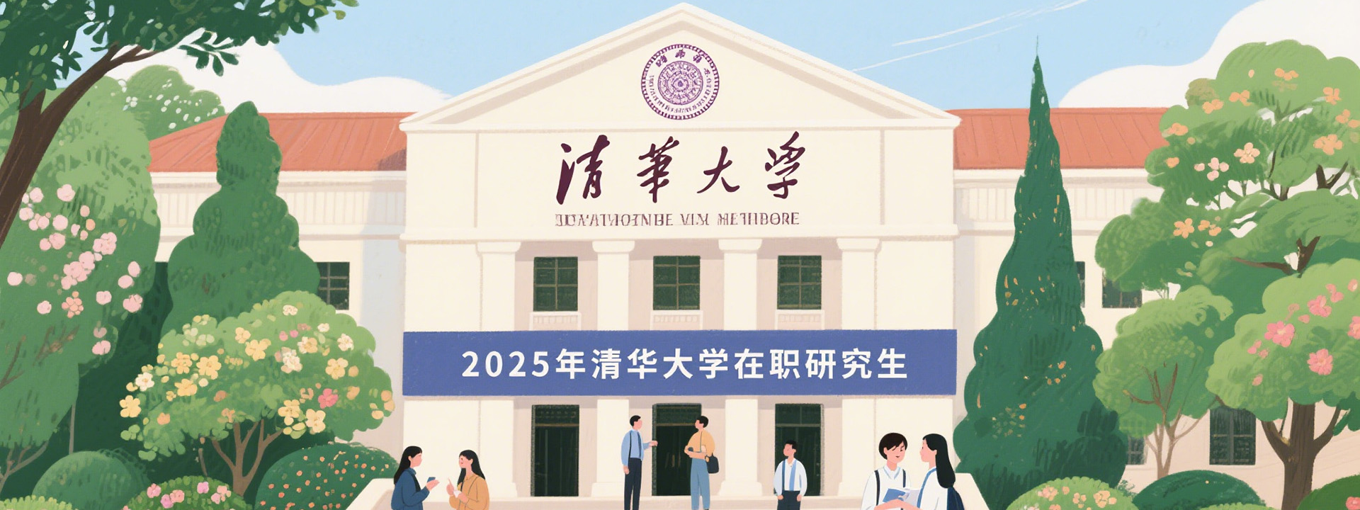 2025年清华大学在职研究生