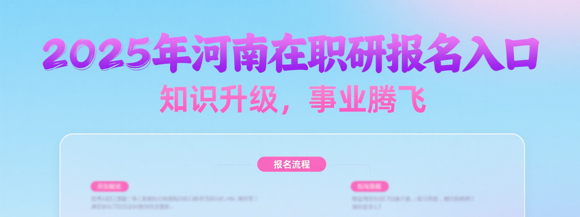 2025年河南在职研究生报名入口