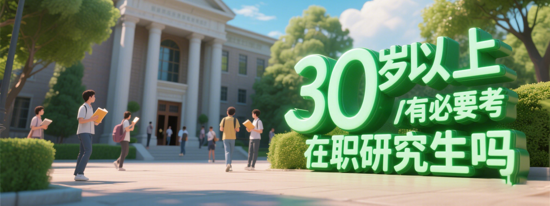 30岁以上有必要考在职研究生吗