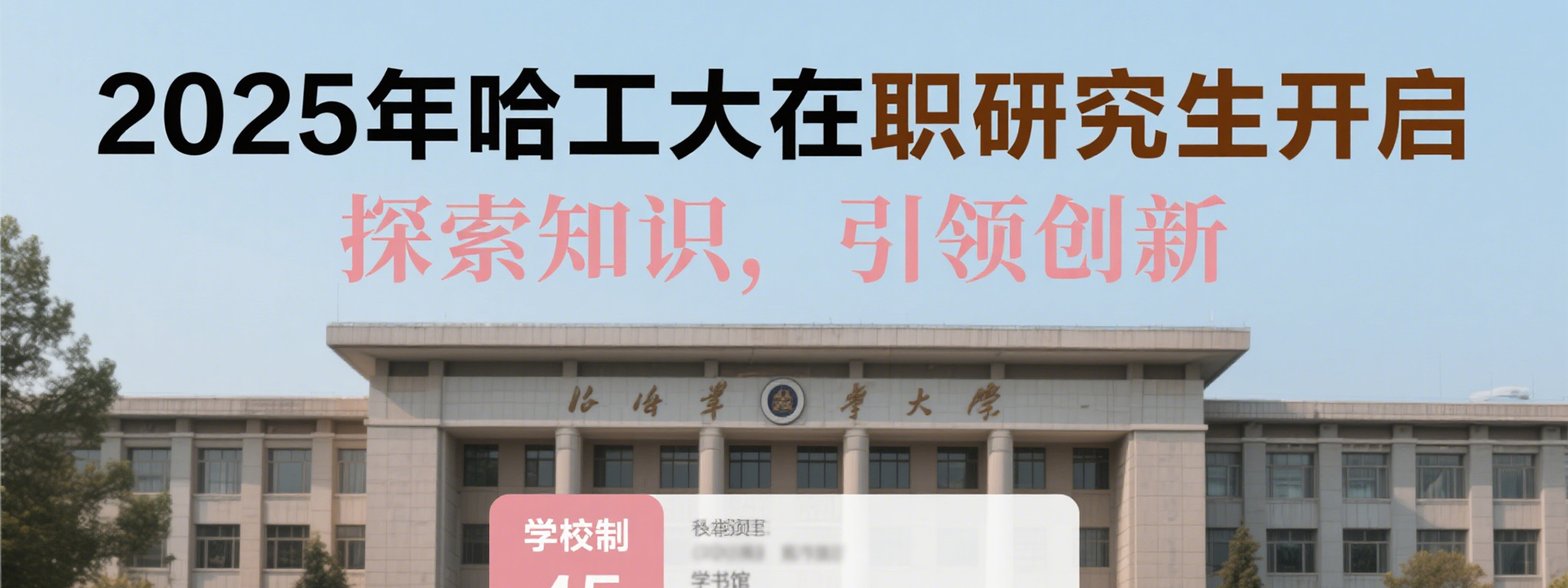 2025年哈尔滨工业大学在职研究生