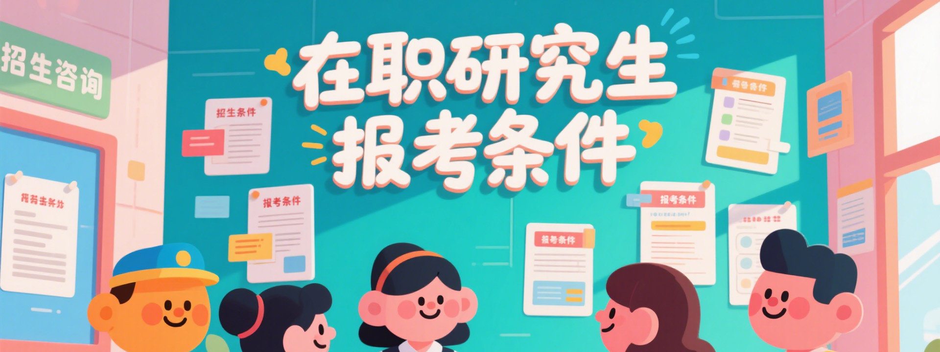 在职研究生报考条件