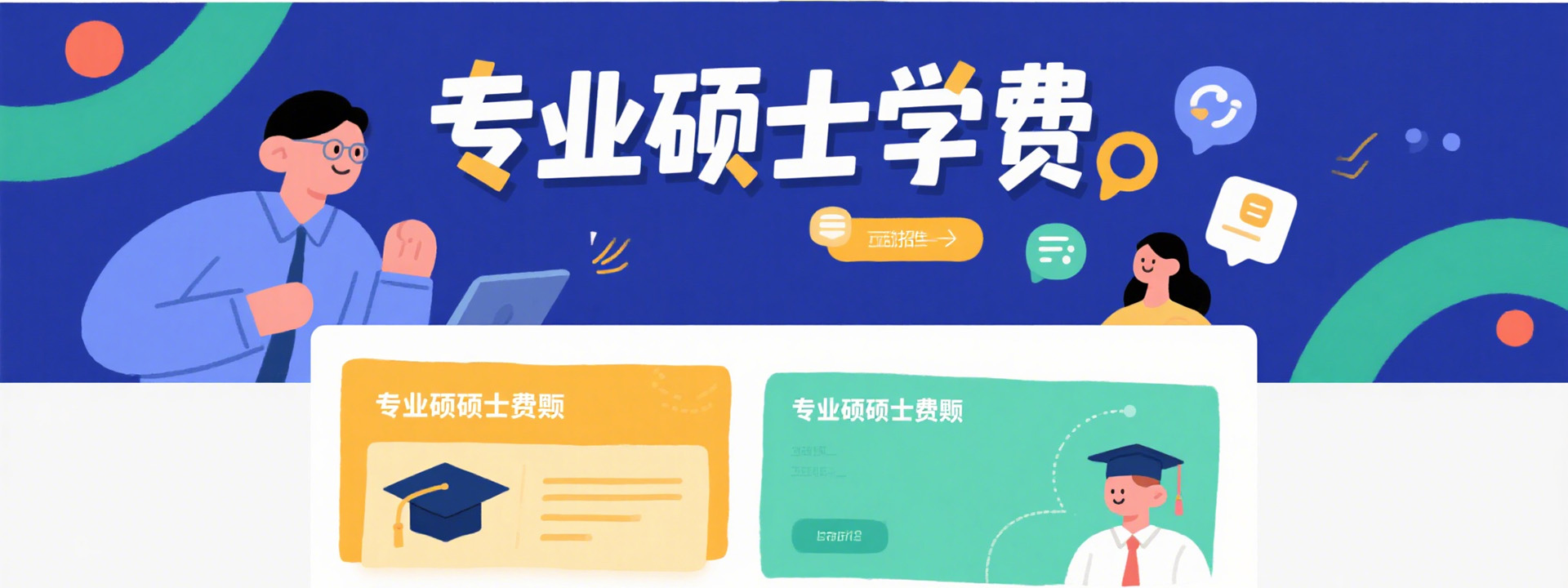 专业硕士学费