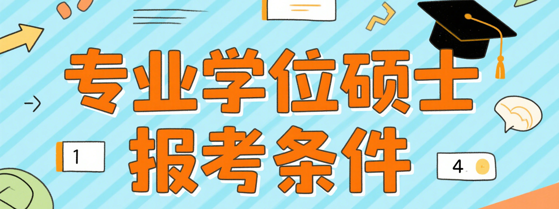 专业学位硕士报考条件
