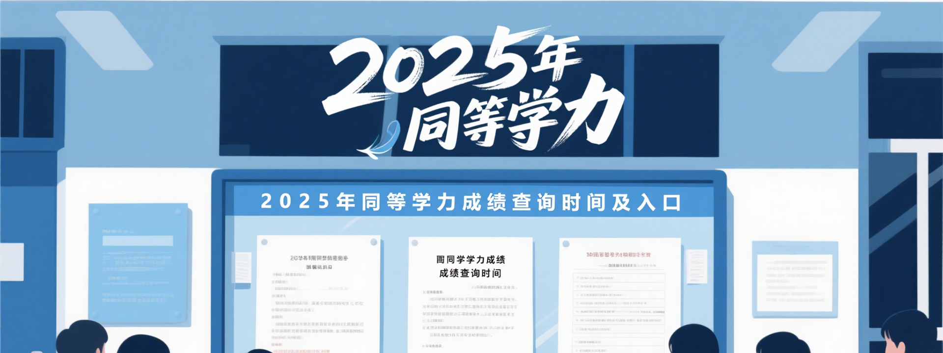 2025年同等学力成绩查询时间及入口