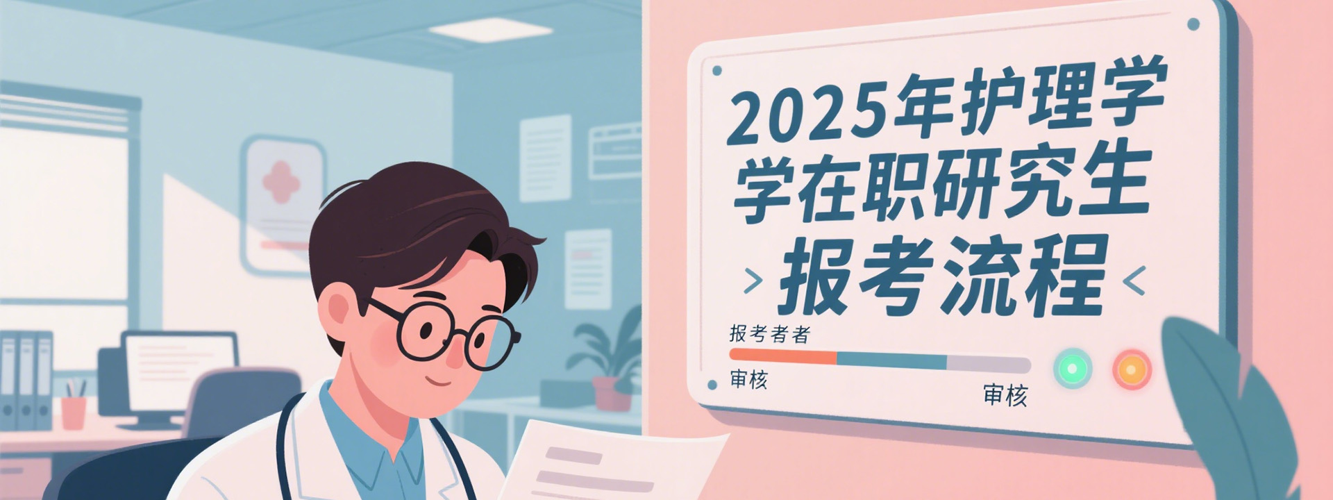 2025年护理学在职研究生报考流程