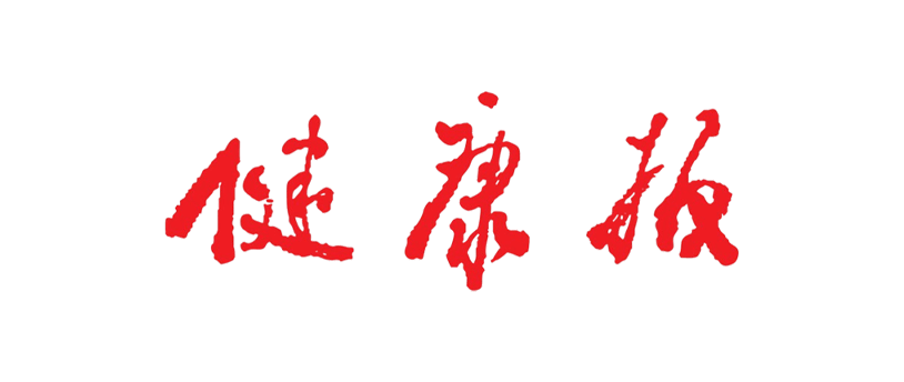 健康报投稿