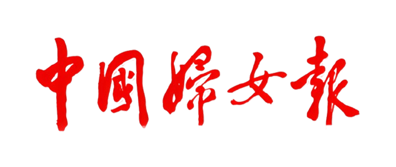 中国妇女报投稿