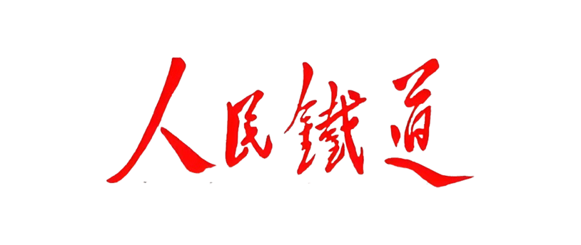 人民铁道投稿