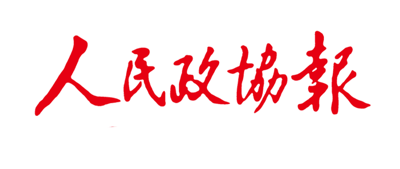 人民政协报投稿