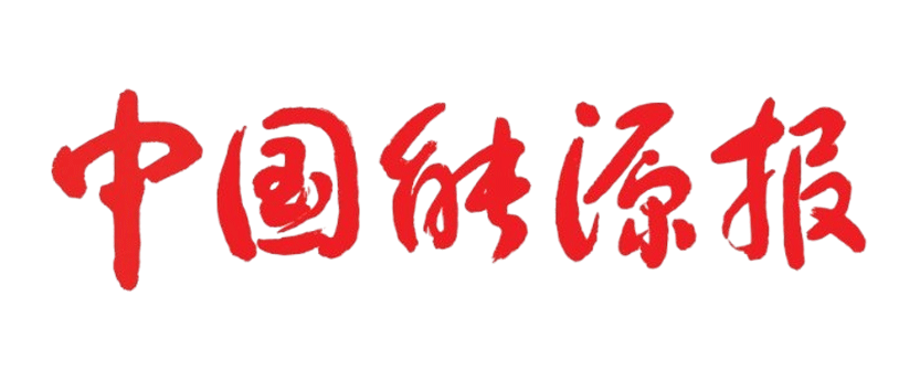 中国能源报投稿