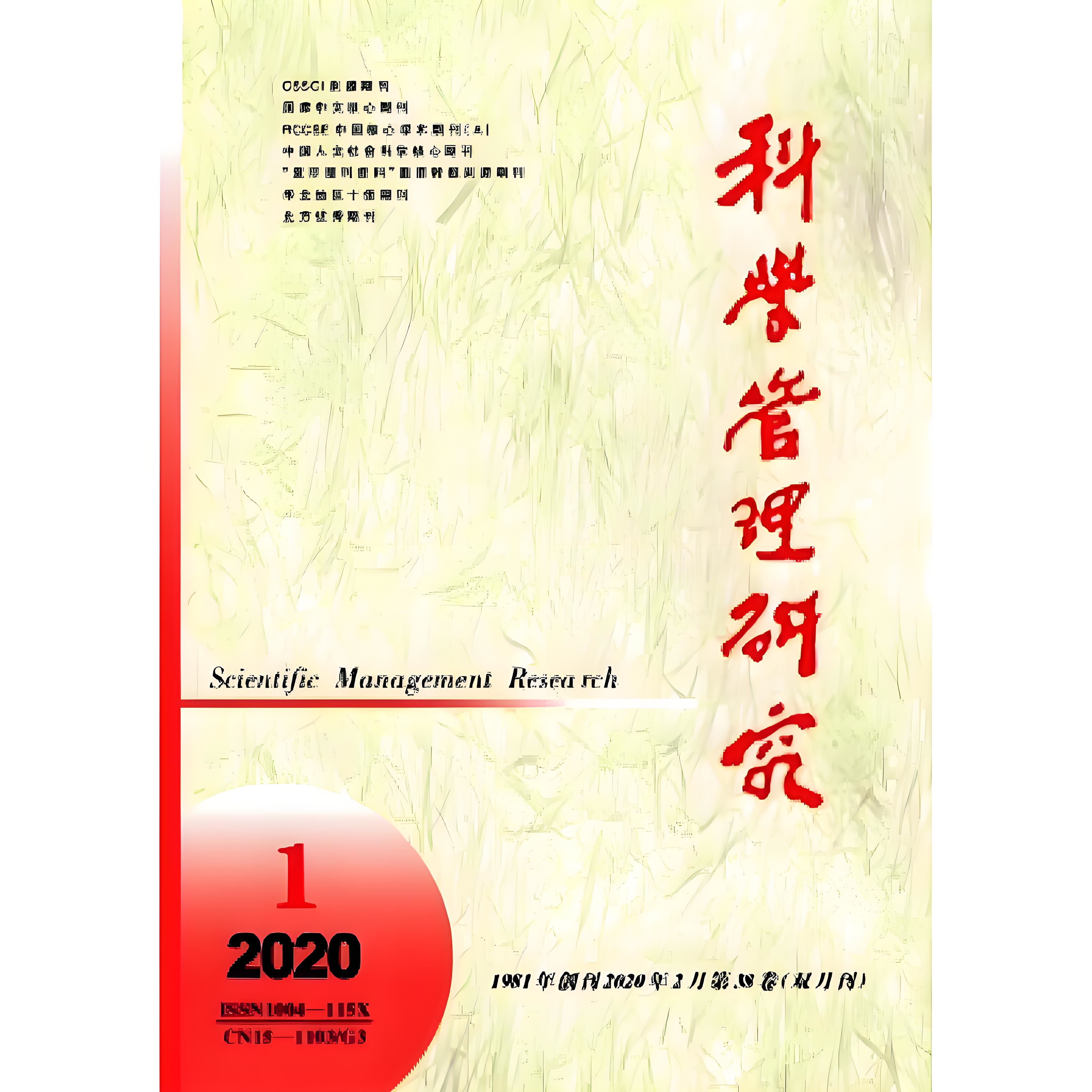 科学管理研究投稿